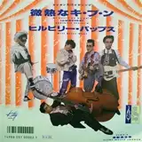 HILLBILLY BOPS / 微熱なキ・ブ・ンのアナログレコードジャケット (準備中)