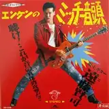 遠藤賢司 / エンケンのミッチー音頭