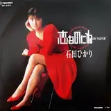 石田ひかり / 恋なのにね