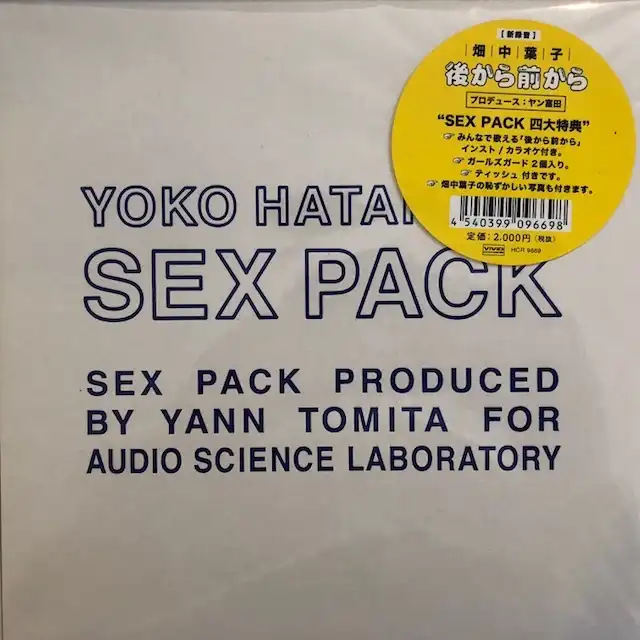 畑中葉子 / SEX PACK ～後から前から（新録音）～