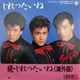 少年隊 / じれったいね