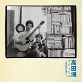 高田漣 / コーヒーブルース～高田渡を歌う～
