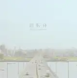 CHEF COOKS ME / 回転体