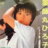中古 Fan road ファンロード 1982.9月号 / セーラー服と機関銃
