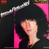 桑名正博 / セクシャルバイオレットNO.1