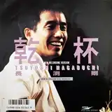 長渕剛 / 乾杯 (NEW RECORDING VERSION)