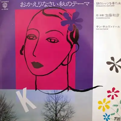 加藤和彦 / 絹のシャツを着た女