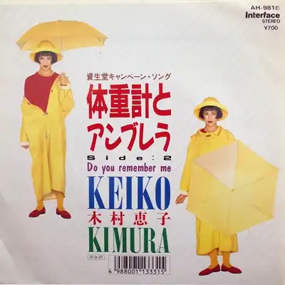 木村恵子 / 体重計とアンブレラ