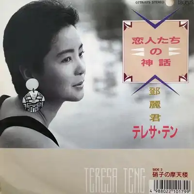 テレサ・テン / 恋人たちの神話 ／ 硝子の摩天楼