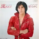 原たかし / 流されてのアナログレコードジャケット (準備中)