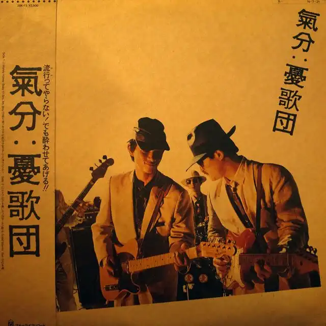 憂歌団 / 気分