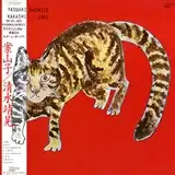 清水靖晃 / 案山子 (RE-PRESS)