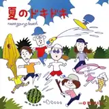 NEVER YOUNG BEACH / 夏のドキドキ