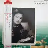 石黒ケイ / ヨコハマ・ノクターン