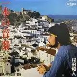 村田和人 / 一本の音楽 ／ WHISKEY BOY
