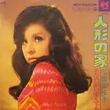 弘田三枝子 / 人形の家