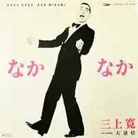 三上 寛 / なかなか