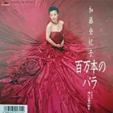加藤登紀子 / 百万本のバラ