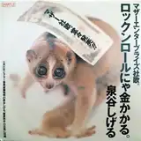 泉谷しげる / ロックンロールにゃ金かかる