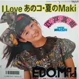 江戸真樹 / I LOVE あのコ・夏のMAKI