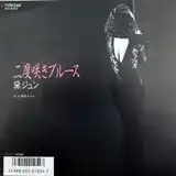 黛ジュン / 二度咲きブルース
