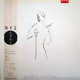 大貫妙子 / カイエ