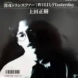上田正樹 / 深夜トランスファー