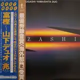 TOGASHI YAMASHITA DUO (ٳ߲ɧ) ‎ / KIZASHIΥʥ쥳ɥ㥱å ()