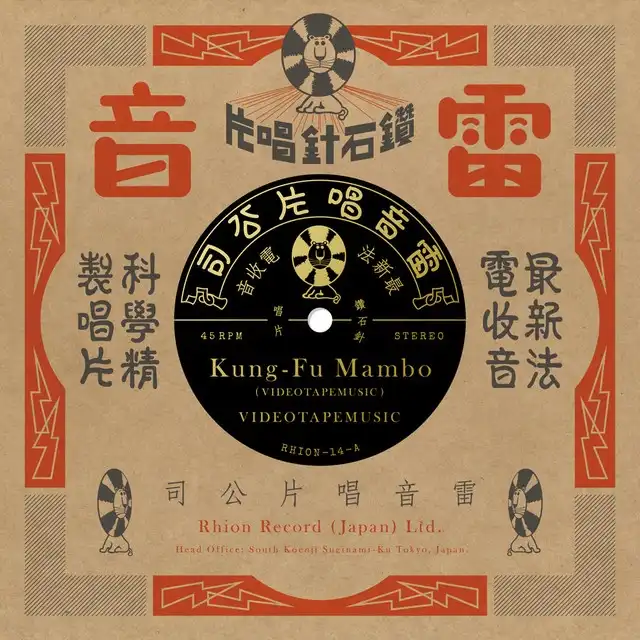 VIDEOTAPEMUSIC / KUNG-FU MAMBOΥʥ쥳ɥ㥱å ()