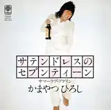 かまやつひろし / サテンドレスのセブンティーン ／ サマーラブ・アゲイン