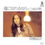 伊藤銀次 / 風になれるなら ／ こぬか雨
