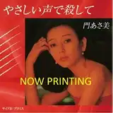 門あさ美 / やさしい声で殺して ／ プロミス