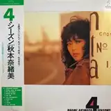秋本奈緒美 / 4シーズン