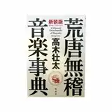 高木壮太 / 荒唐無稽 音楽事典 (第六版)