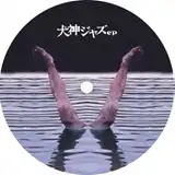 SUNAGA T EXPERIENCE / 㥺 EP