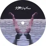 SUNAGA T EXPERIENCE / 犬神ジャズ EP