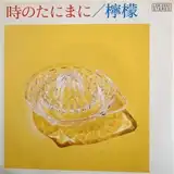 海外から輸入 檸檬 / LDR-0001]：JAPANESE：アナログ - [7inch 時のたにまに 邦楽