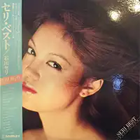 石川セリ / セリ・ベスト