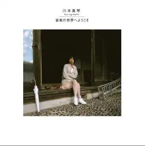 川本真琴 FEAT. TIGER FAKE FUR / 音楽の世界へようこそ