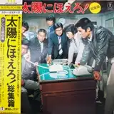 O.S.T. (井上堯之バンド) / 太陽にほえろ！総集編