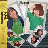 岩崎良美 / タッチ