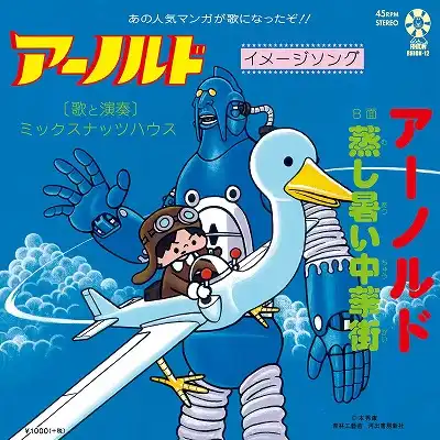 ミックスナッツハウス / アーノルド