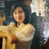 太田裕美 / 木綿のハンカチーフ