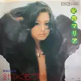 安西マリアのレコード商品一覧:アナログレコード専門通販のSTEREO RECORDS