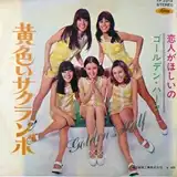 ゴールデン・ハーフ / 黄色いサクランボ
