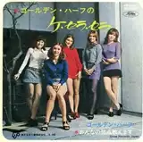 ゴールデン・ハーフ / ケ・セラ・セラ