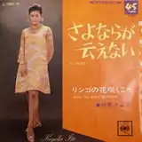 伊東きよ子 / さよならが云えない