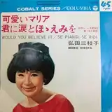 弘田三枝子 / 可愛いマリア ／ 君に涙とほほえみを