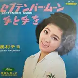 奥村チヨ / セプテンバームーン