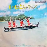 ゴールデン・ハーフ / ゴールデン・ハーフのバナナボート